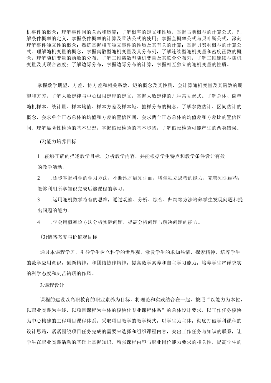 《概率论与数理统计》课程标准.docx_第2页