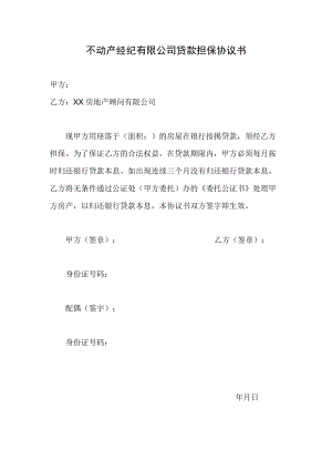 不动产经纪有限公司贷款担保协议书.docx