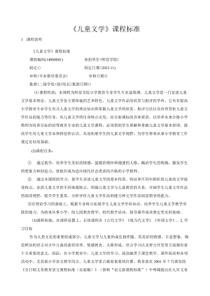 《儿童文学》课程标准.docx