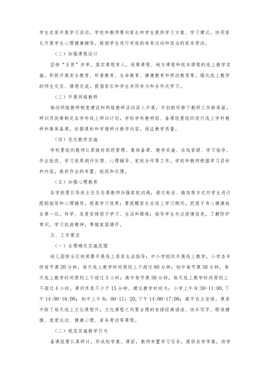 2022年疫情期间学校线上教学工作方案（三篇）.docx_第2页