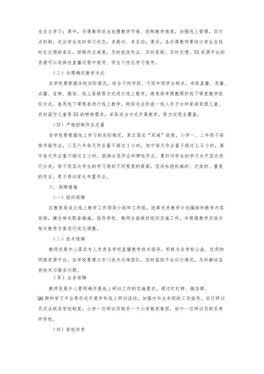 2022年疫情期间学校线上教学工作方案（三篇）.docx_第3页