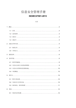 ISOIEC27001-2013信息安全管理手册.docx