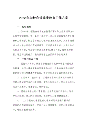 2022年学校心理健康教育工作方案范文样本.docx