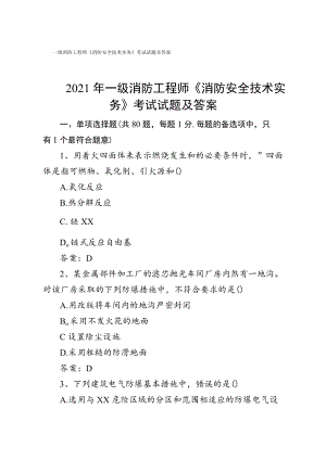 2021年一级消防工程师《消防安全技术实务》考试试题及答案.docx