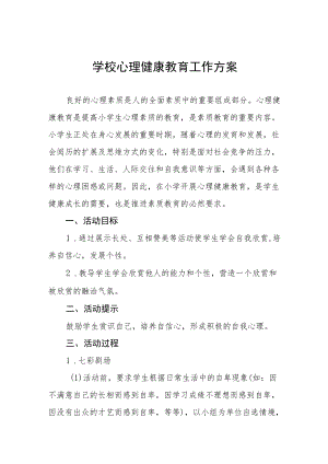 2022年学校心理健康教育工作方案精选.docx