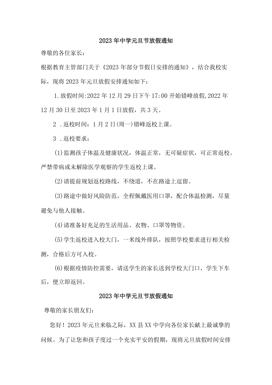 2023年中学元旦节放假通知三篇最新.docx_第1页