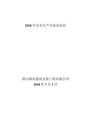 5 安全生产月活动总结.docx