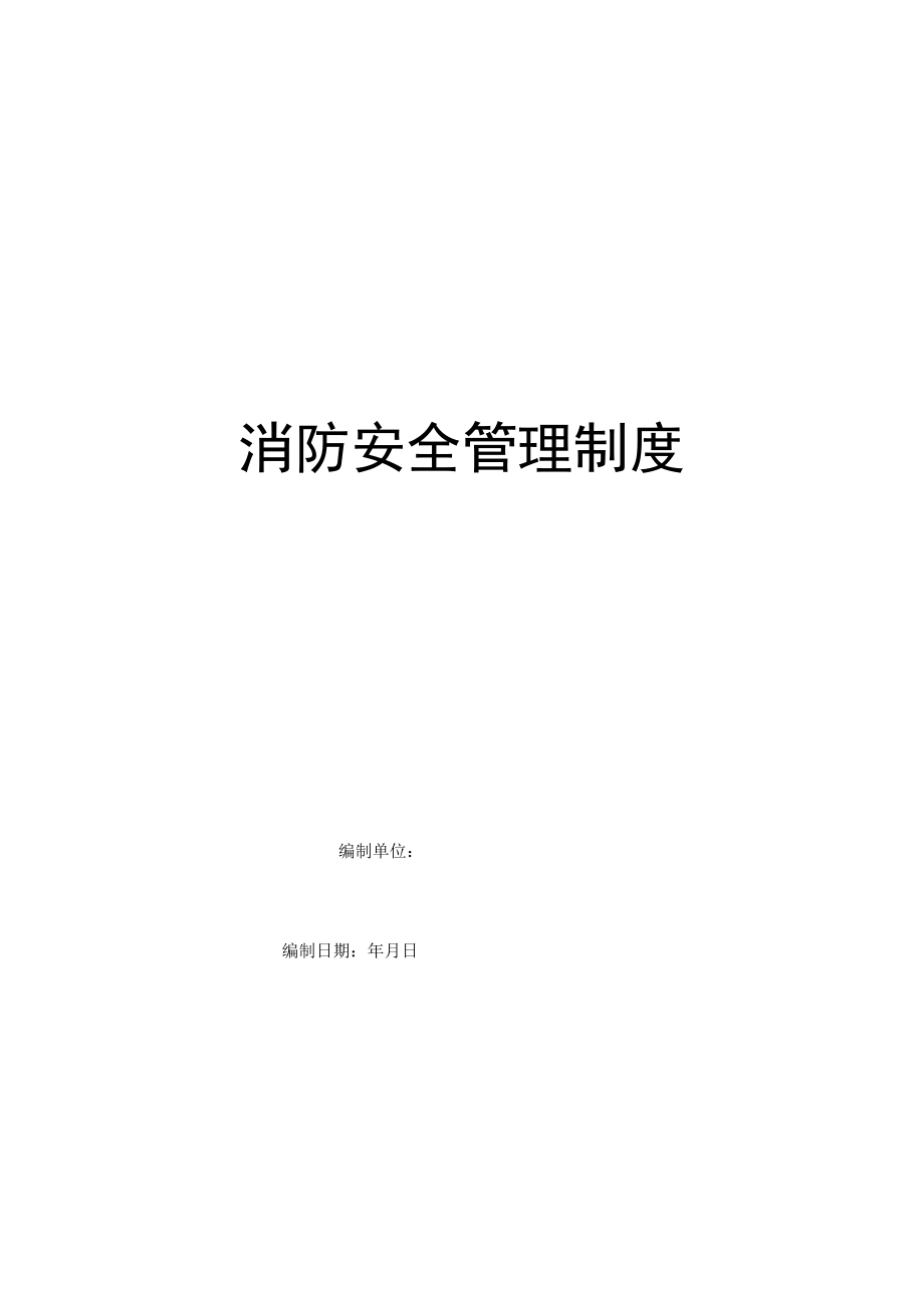 2020年最新消防安全管理制度.docx_第1页