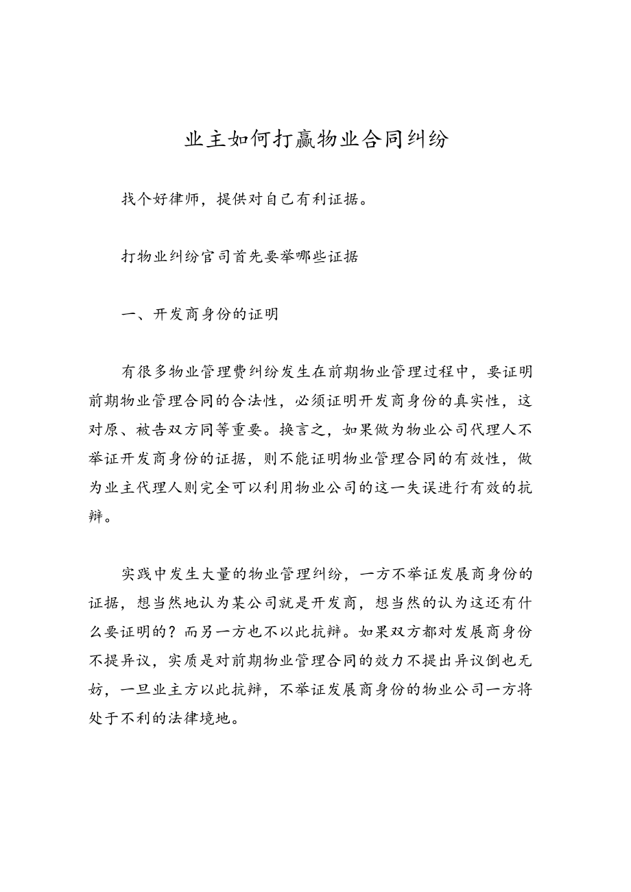 业主如何打赢物业合同纠纷.docx_第1页