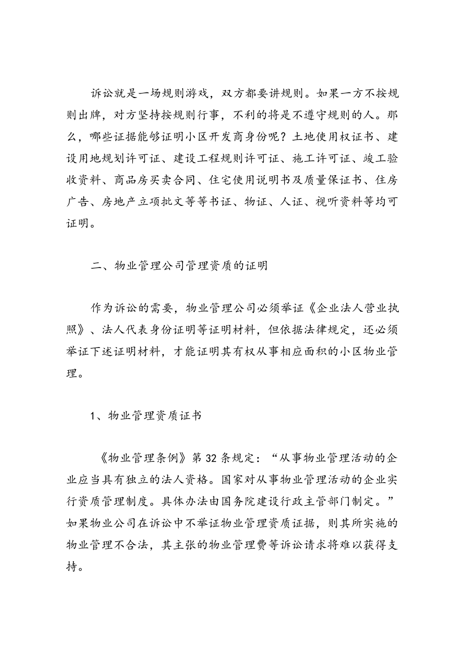 业主如何打赢物业合同纠纷.docx_第2页