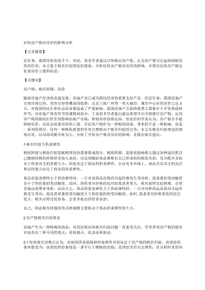 [房价-房产]征收房产税对房价的影响分析.docx