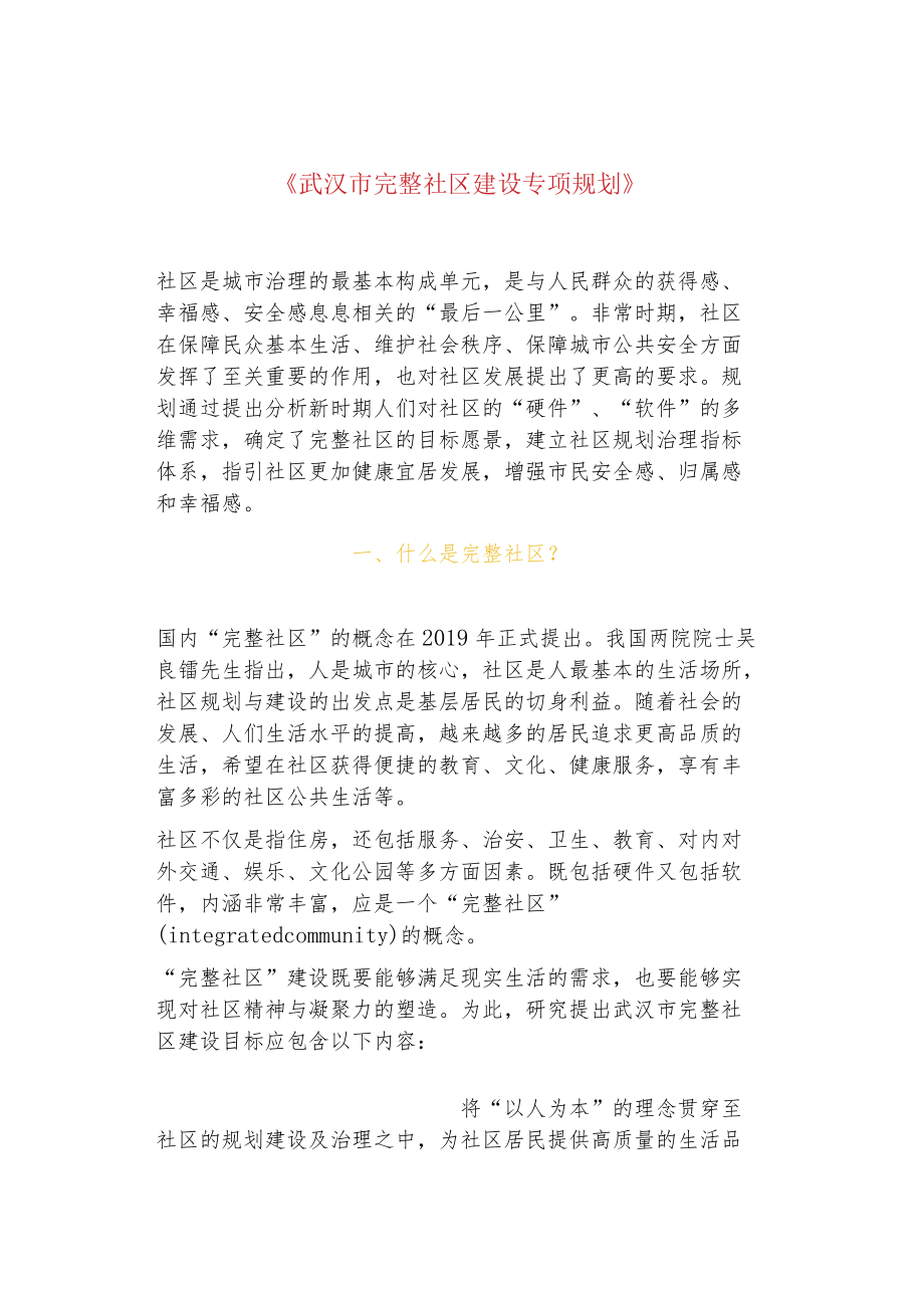 《武汉市完整社区建设专项规划》.docx_第1页