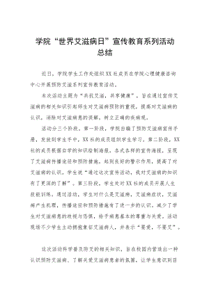 2022年大学“世界艾滋病日”宣传活动总结优秀范文3篇.docx