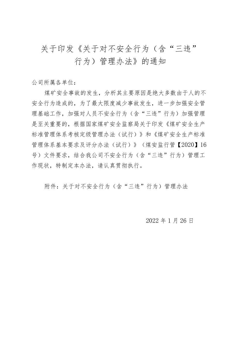 《煤矿职工不安全行为管理办法》2022.docx_第1页