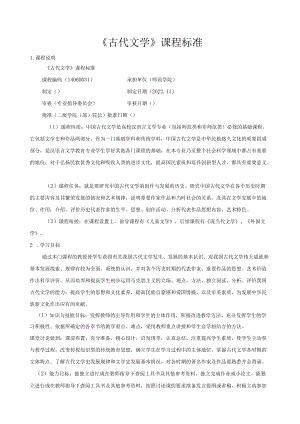 《古代文学》课程标准.docx