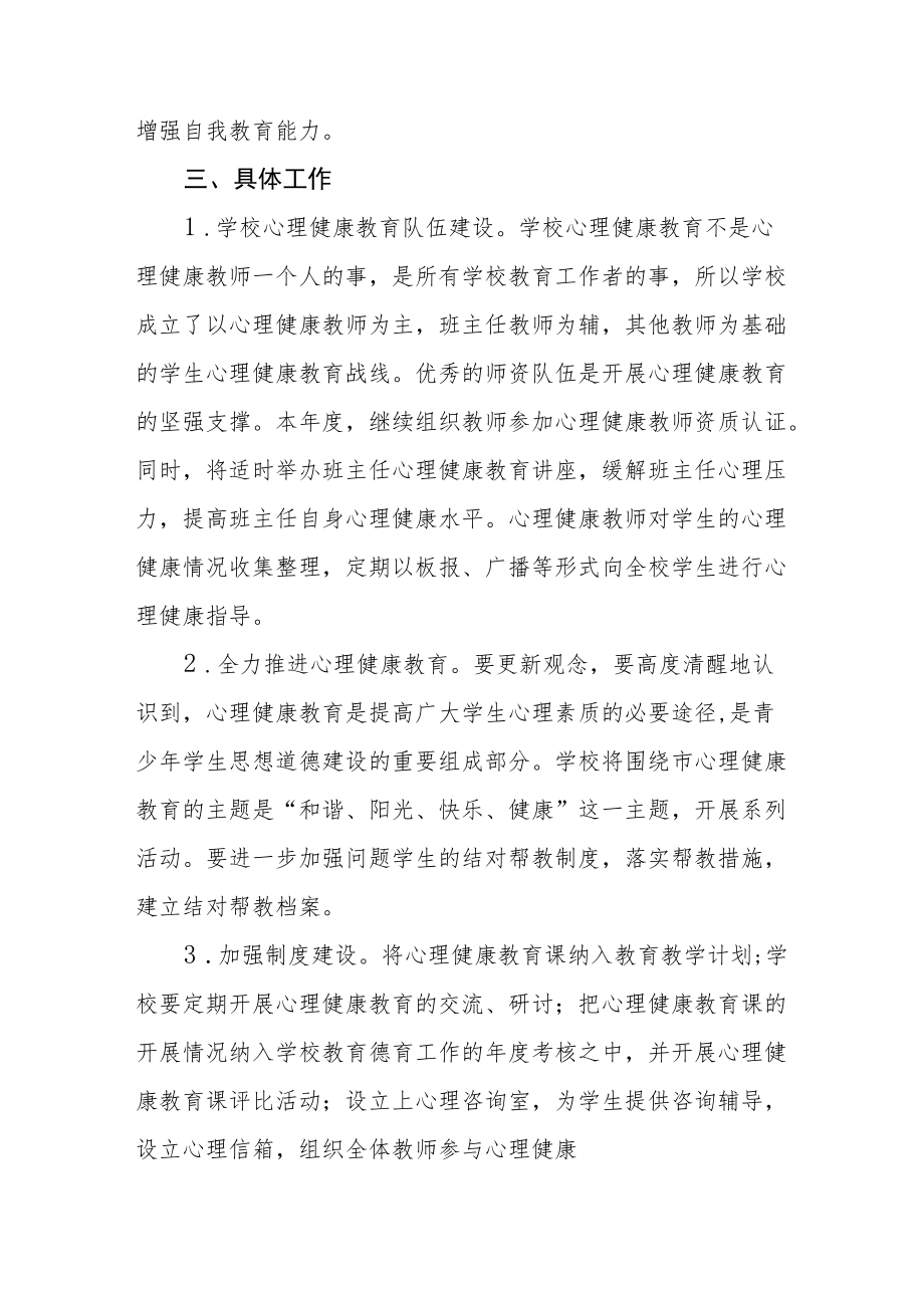 2022年学校心理健康教育工作方案优秀范文合集.docx_第2页