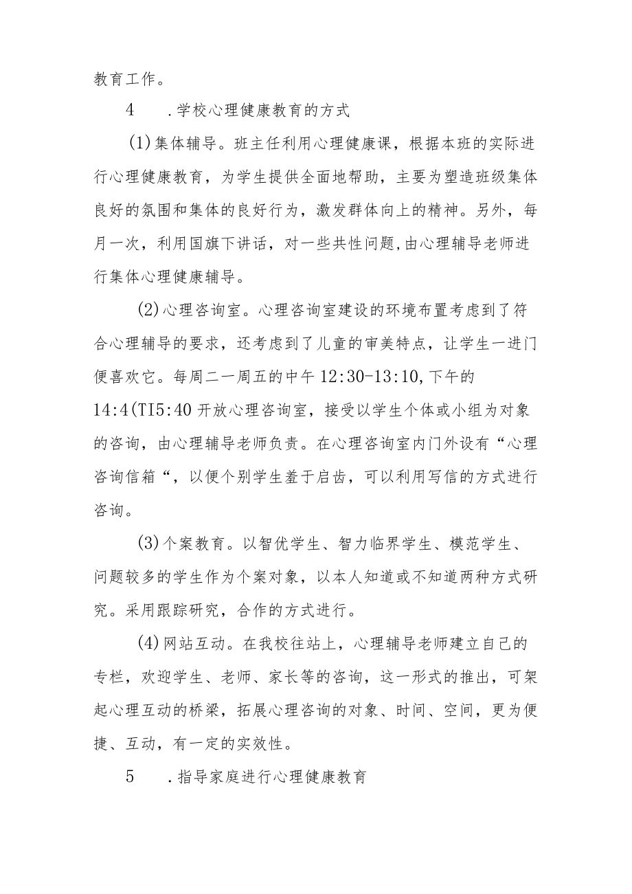 2022年学校心理健康教育工作方案优秀范文合集.docx_第3页