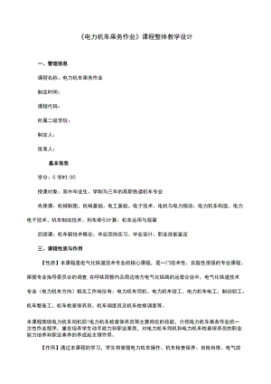 《电力机车乘务作业》课程整体教学设计.docx