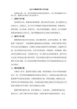 2022年公立学校教师年终工作总结精编3份.docx