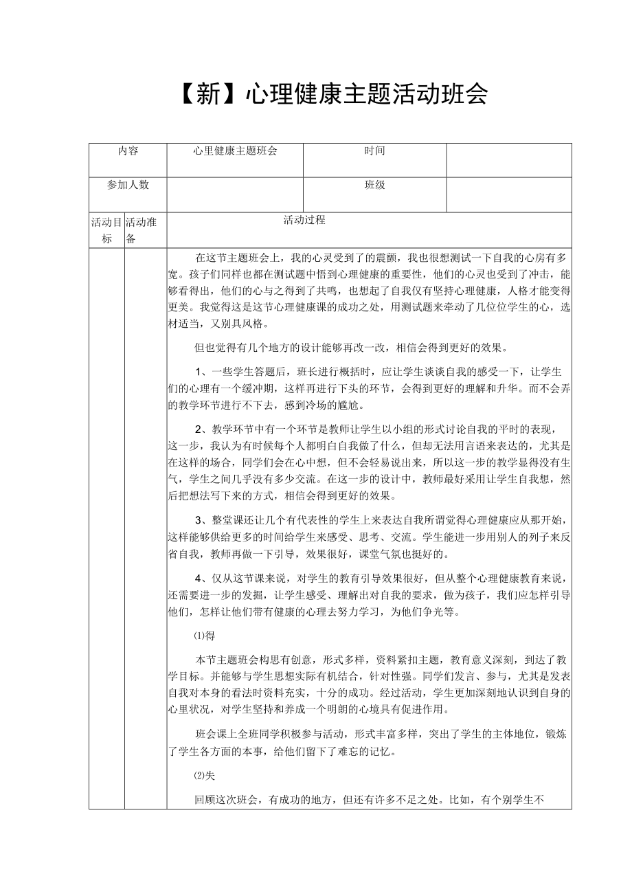 【新】心理健康主题活动班会.docx_第1页