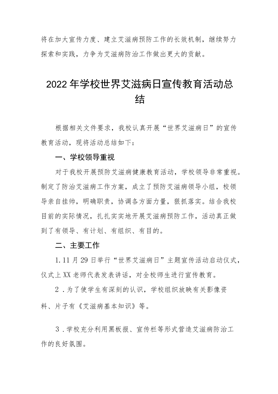 2022年学校“世界艾滋病日”宣传教育活动工作总结范文精选.docx_第3页