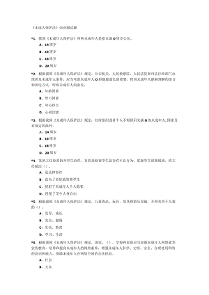 《中华人民共和国未成人保护法》知识测试题.docx