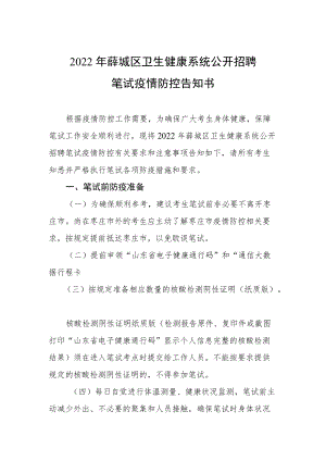 2022年薛城区卫生健康系统公开招聘笔试疫情防控告知书.docx