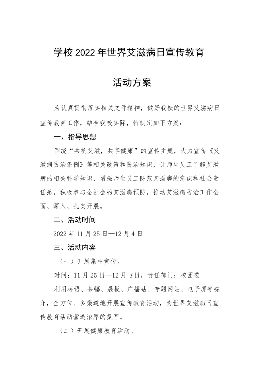 2022年全国大学生预防艾滋病主题活动方案范本合集.docx_第1页