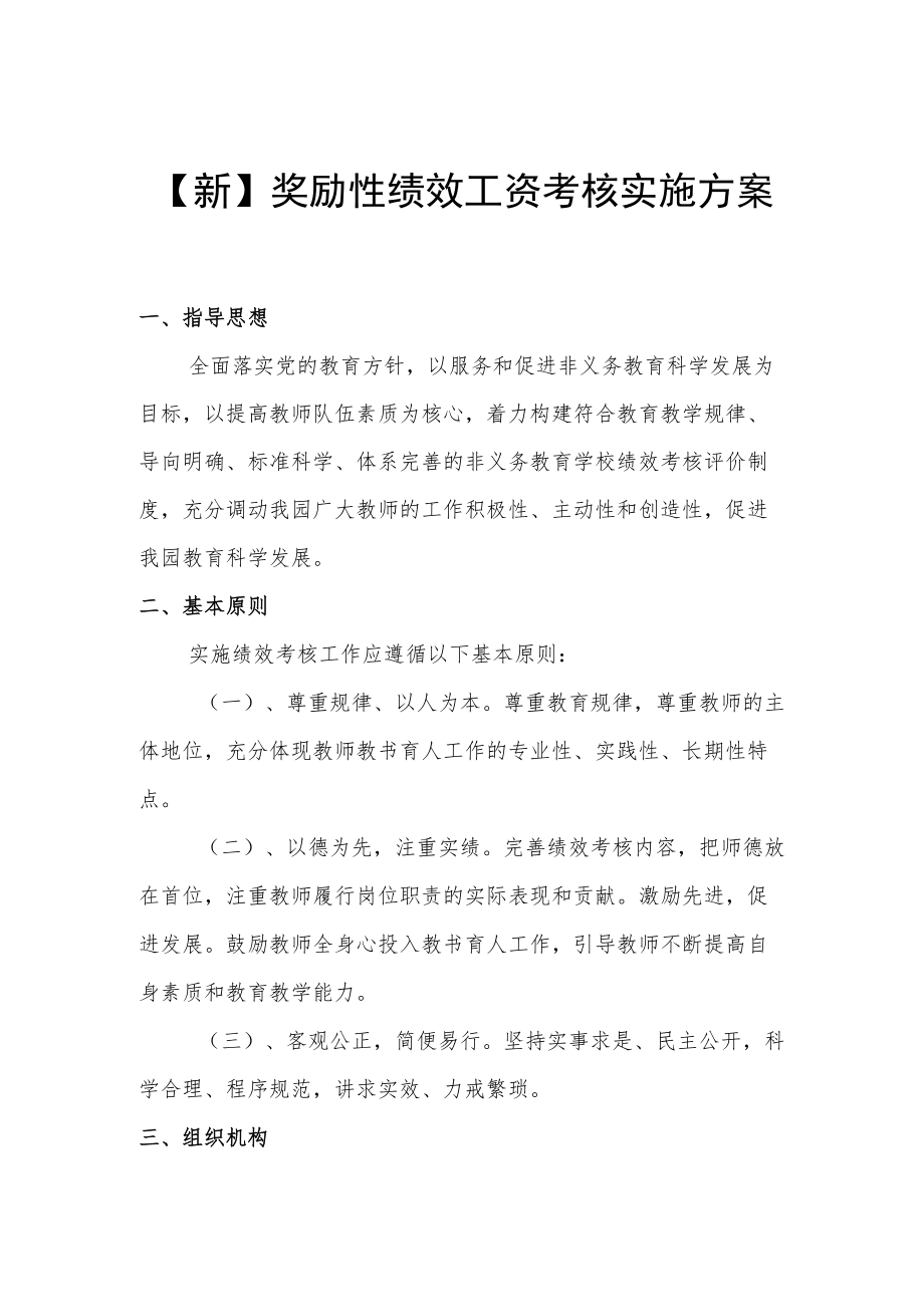 【新】奖励性绩效工资考核实施方案.docx_第1页