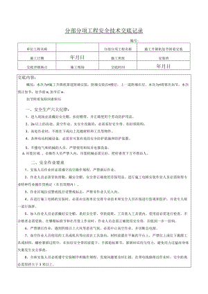 43 施工升降机加节附着安全交底.docx