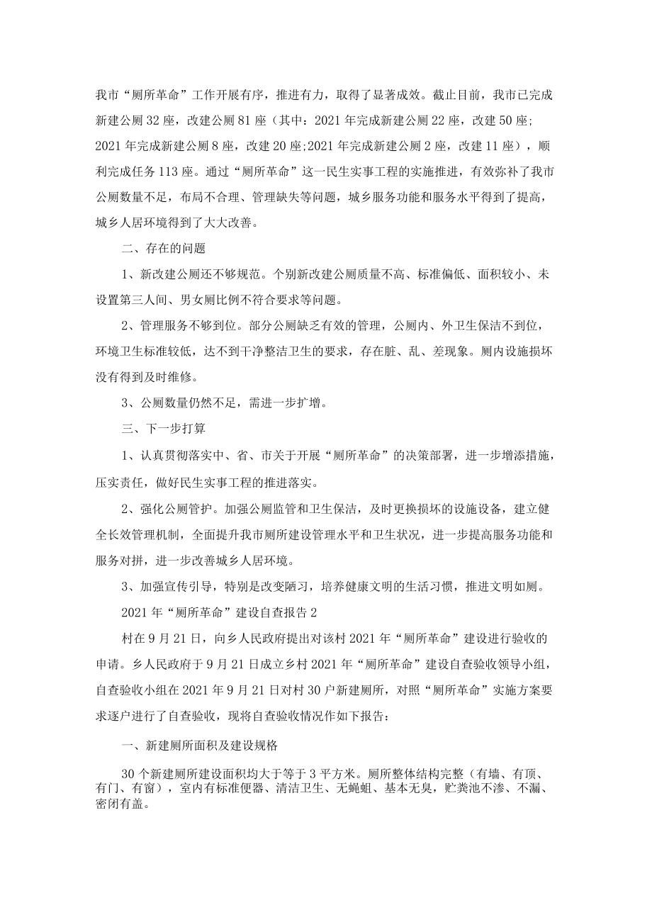 2021厕所革命工作自查报告例文.docx_第2页