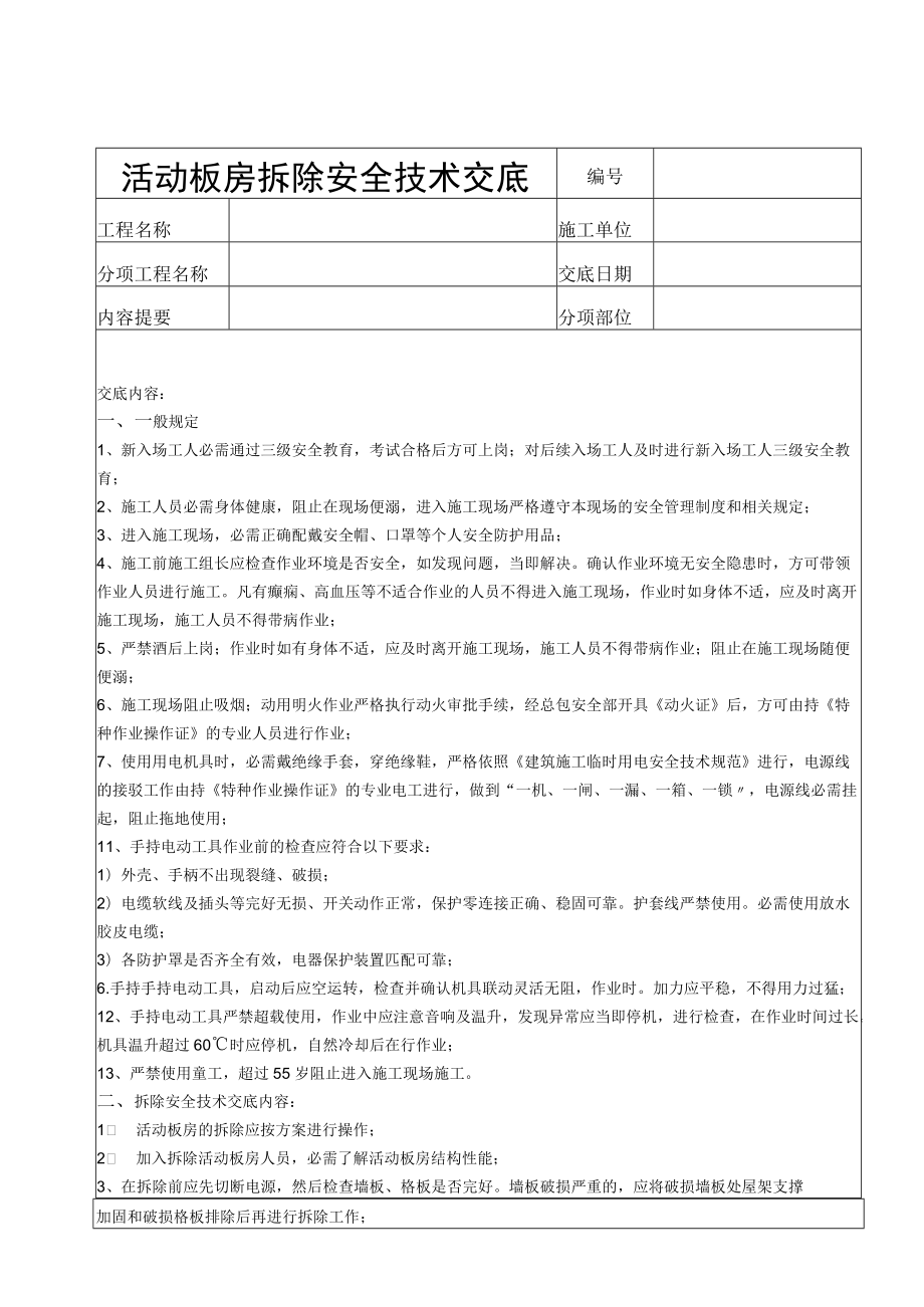 48 活动板房拆除安全技术交底.docx_第1页