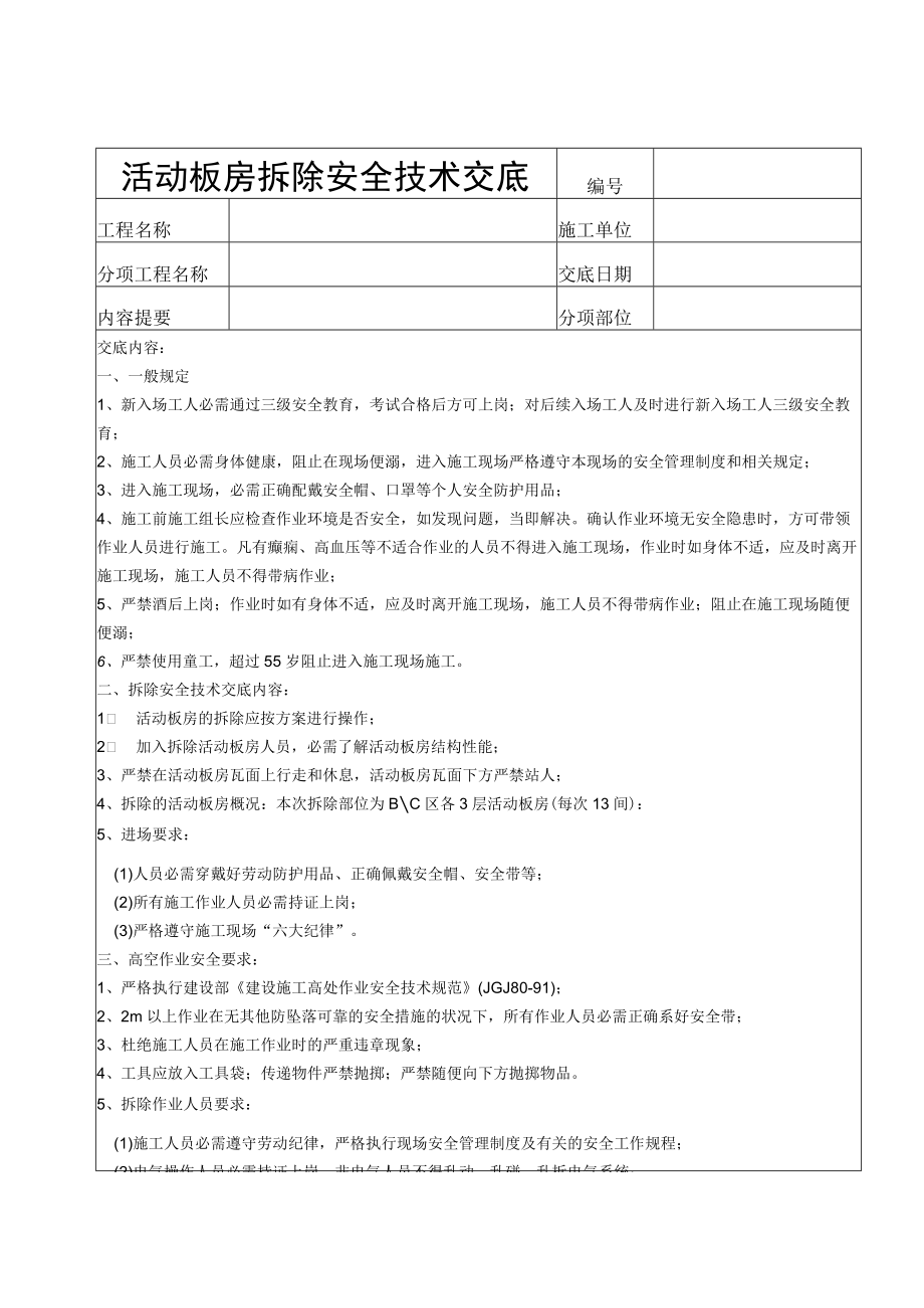 48 活动板房拆除安全技术交底.docx_第3页