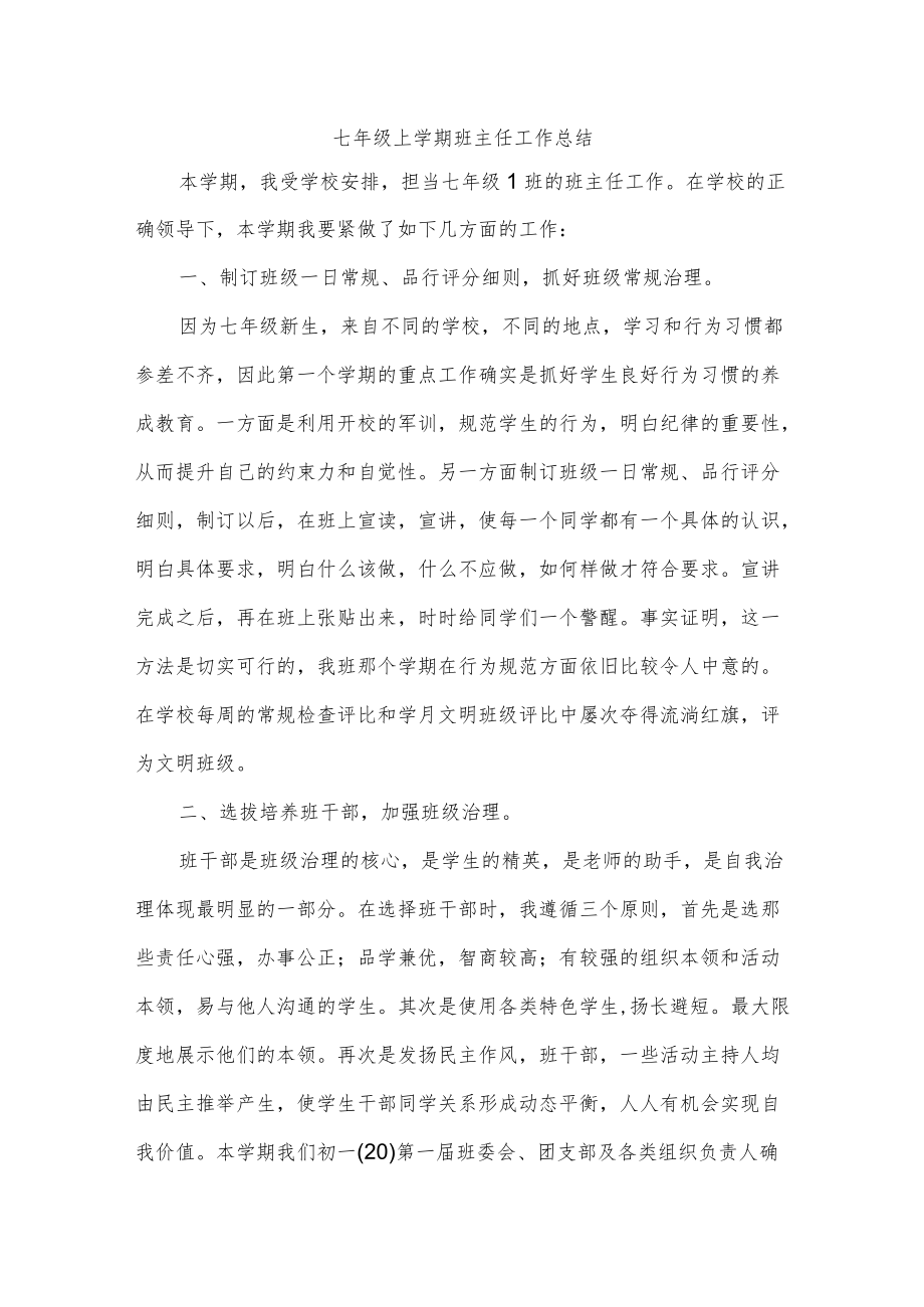 七年级上学期班主任工作总结.docx_第1页