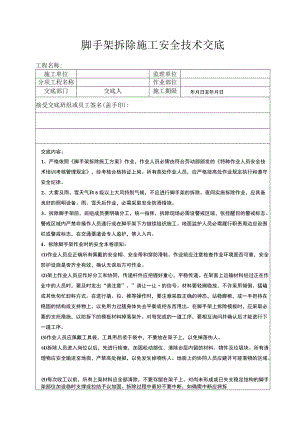 5 脚手架拆除安全技术交底.docx