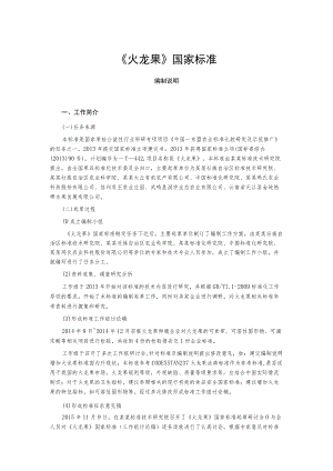 《火龙果》国家标准.docx