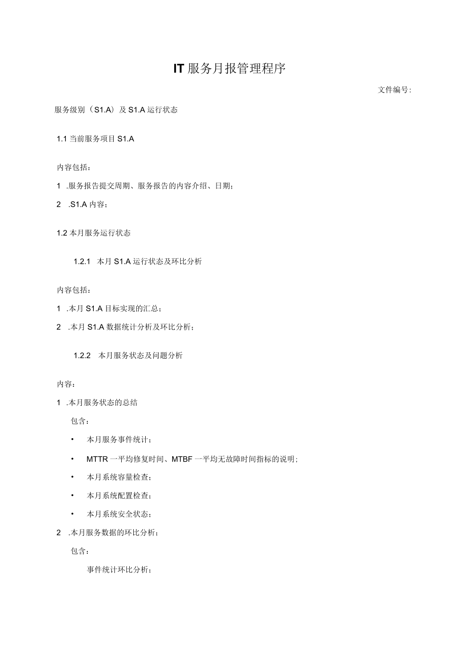 IT服务月报管理程序.docx_第1页