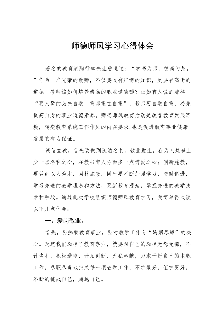 2022年教师师德师风学习心得体会范文样本.docx_第1页