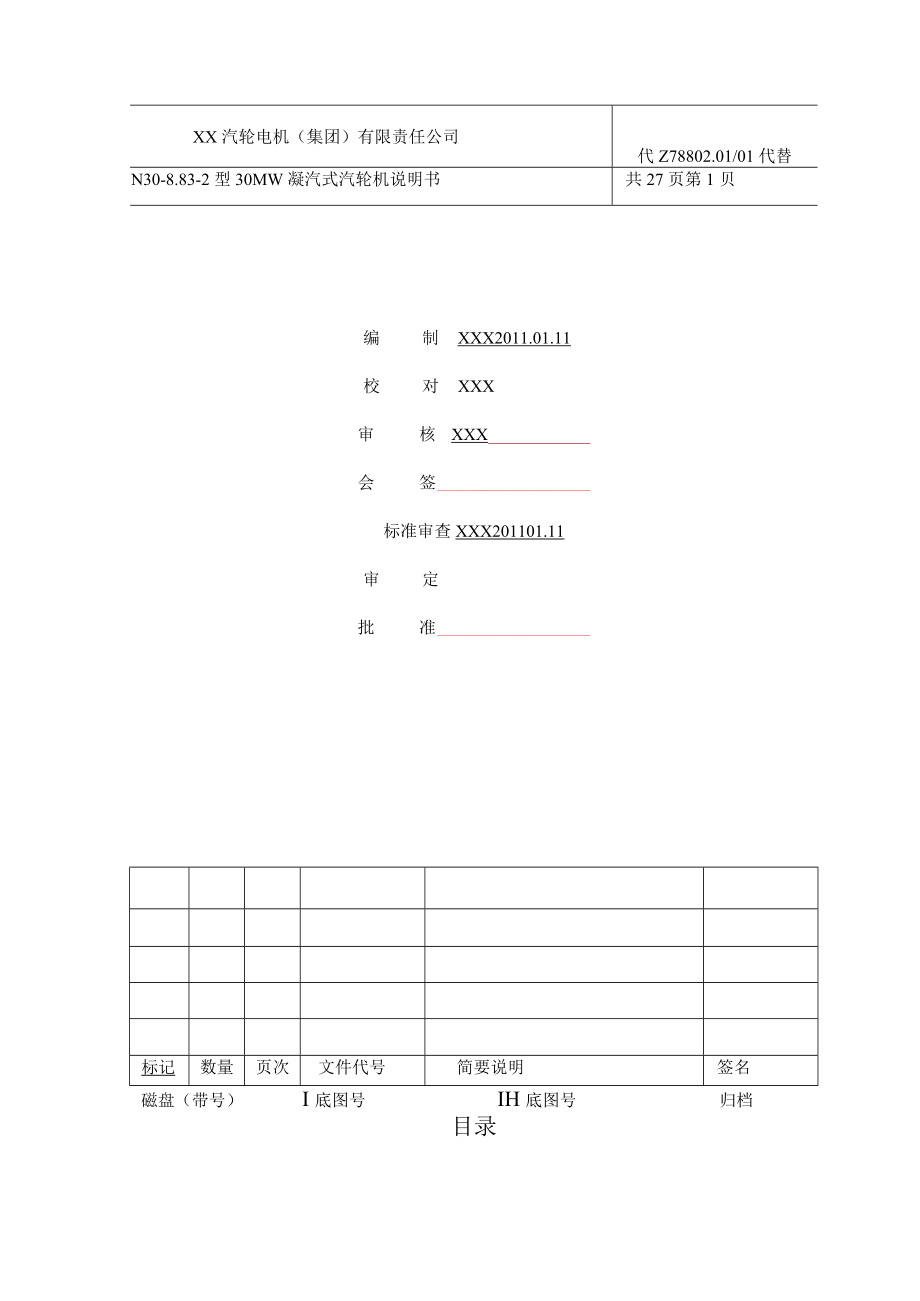 30MW凝汽式汽轮机产品说明书.docx_第2页