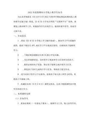 2022年小学生疫情期间线上教学告知书.docx