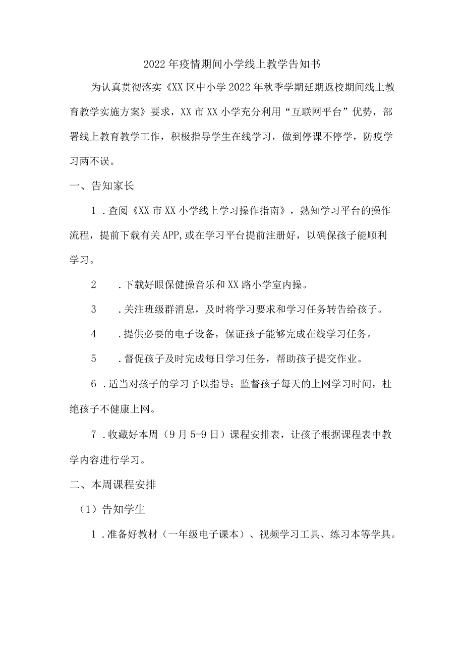 2022年小学生疫情期间线上教学告知书.docx_第1页