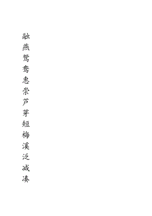 三年级下册生字字帖.docx