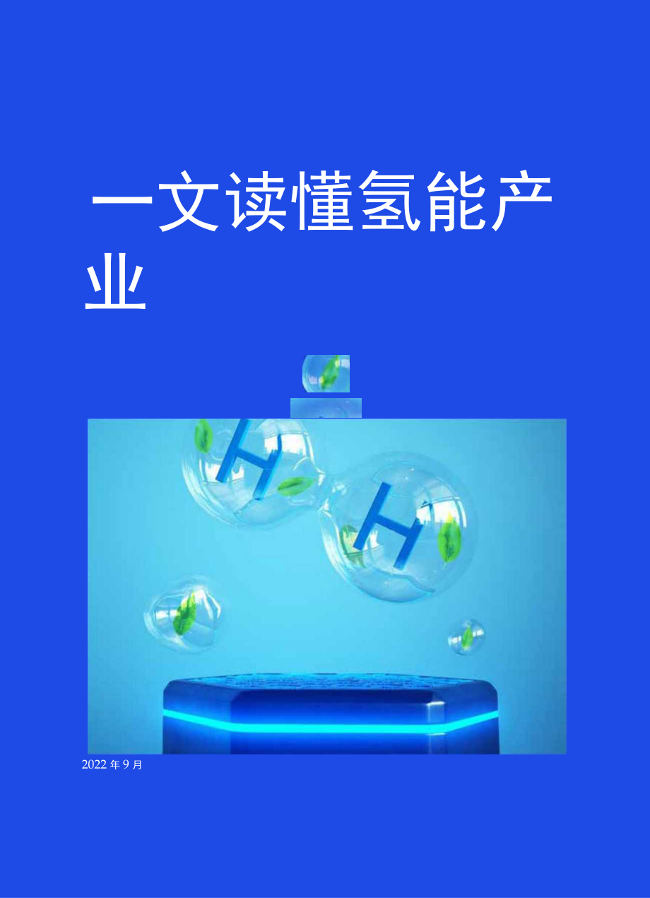 一文读懂氢能产业.docx_第1页