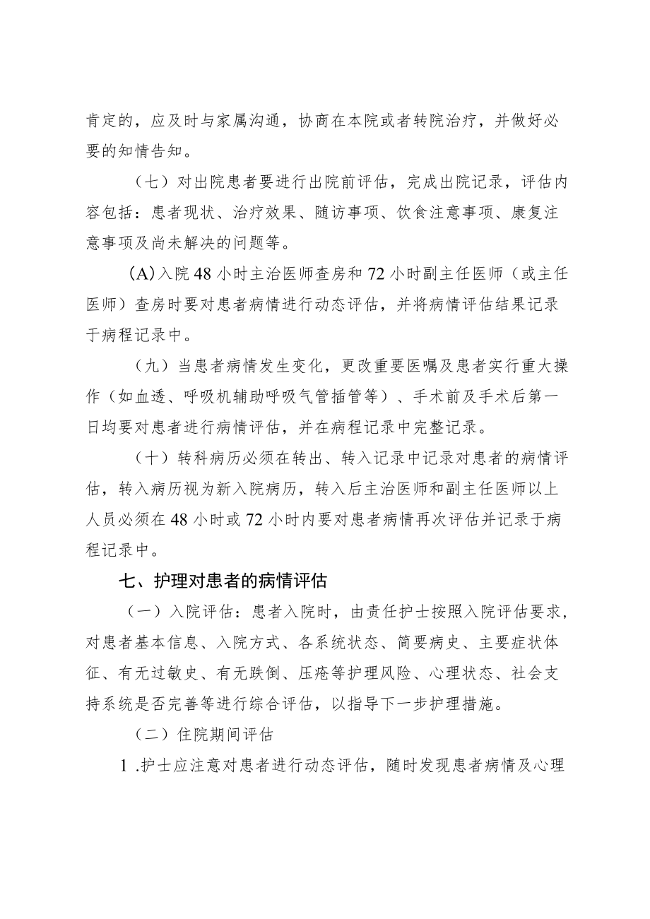 xx中医药大学附属医院患者病情评估制度、操作规范与流程及评估表4-11-30.docx_第3页