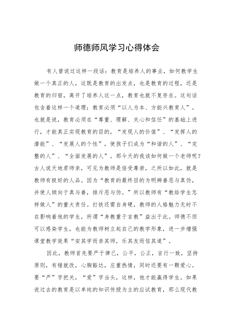 2022年教师师德师风学习心得体会范文集锦.docx_第1页