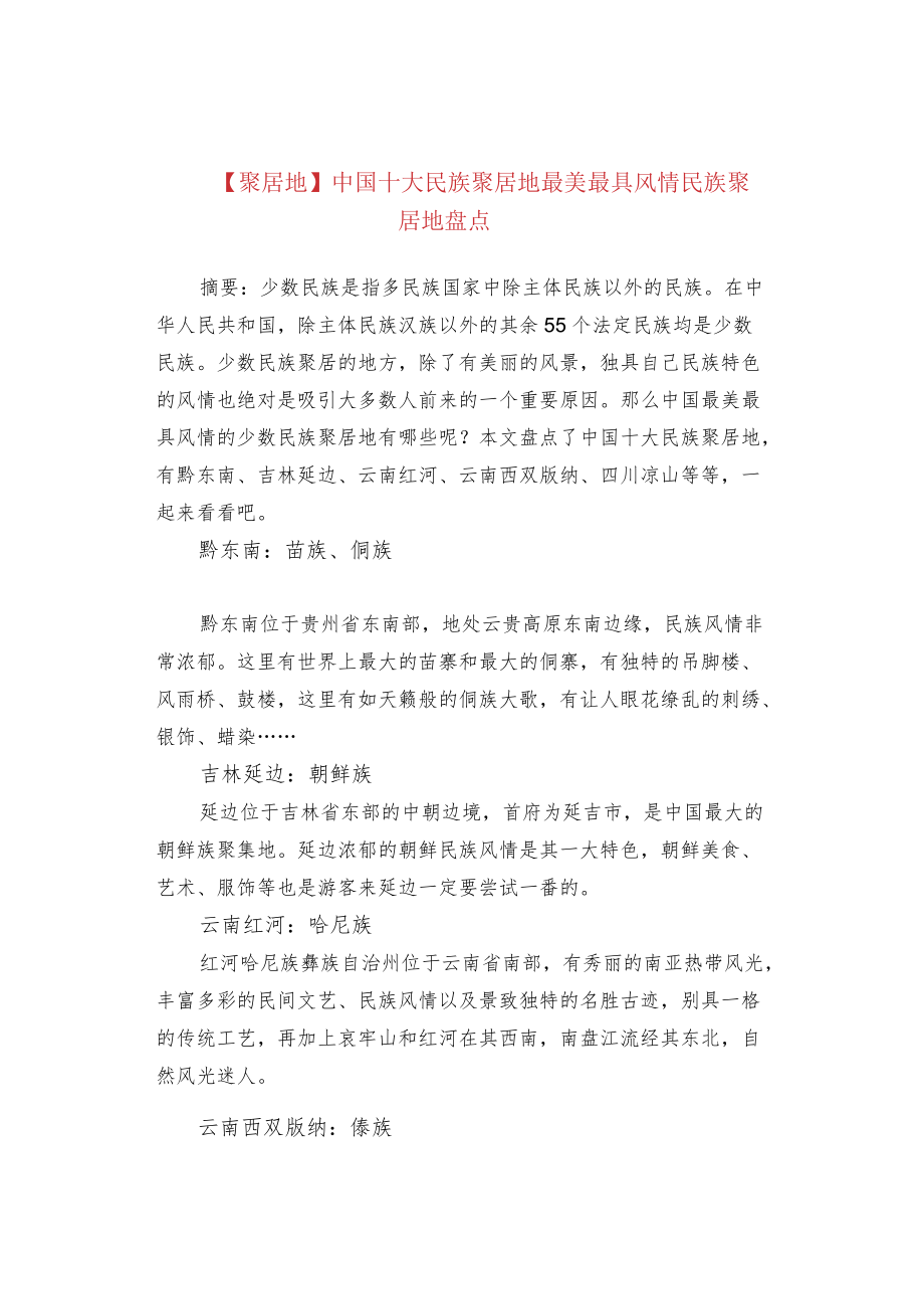 【聚居地】中国十大民族聚居地 最美最具风情民族聚居地盘点.docx_第1页