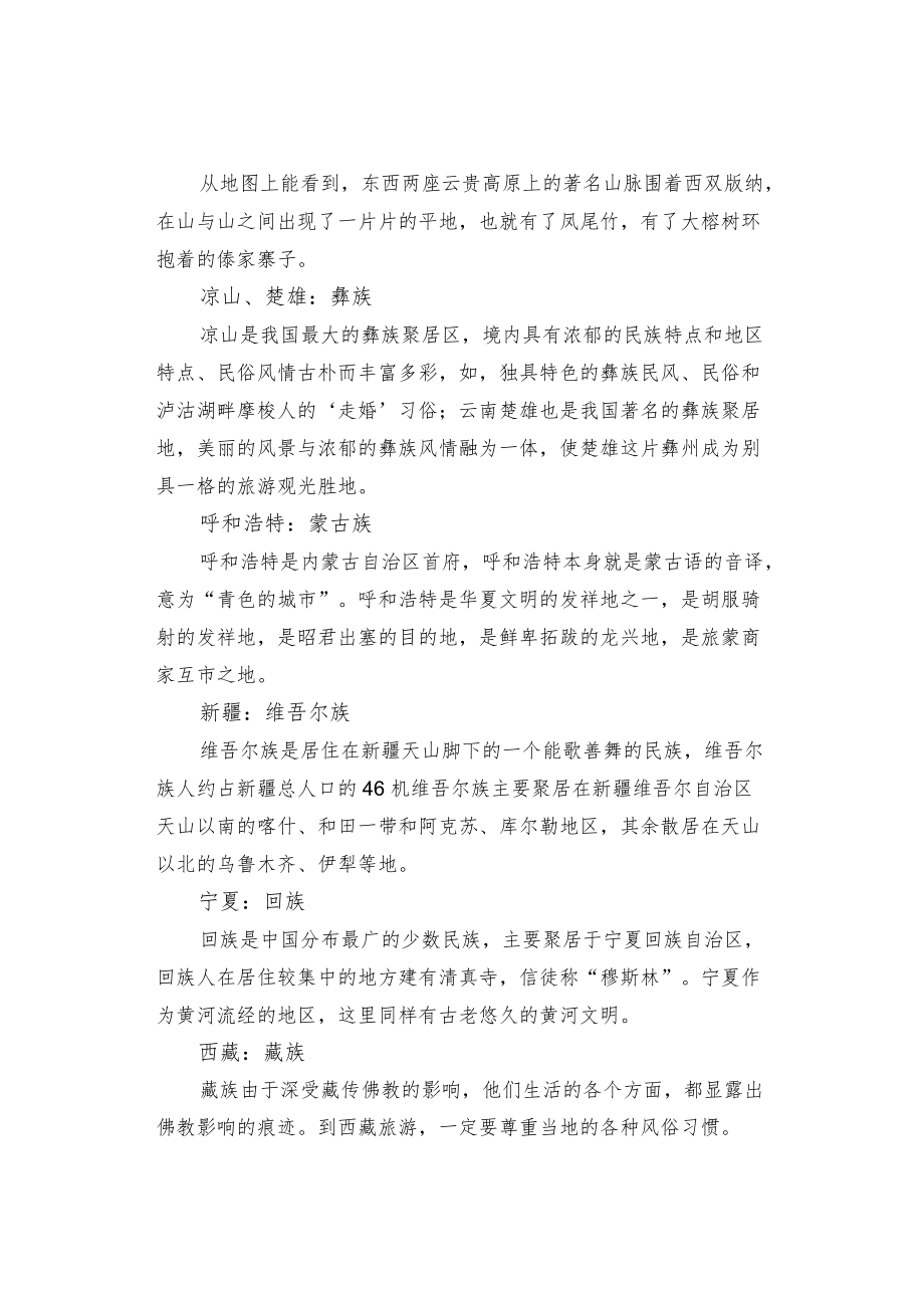 【聚居地】中国十大民族聚居地 最美最具风情民族聚居地盘点.docx_第2页