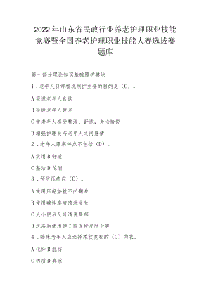 2022 年山东省民政行业养老护理职业技能竞赛暨全国养老护理职业技能大赛选拔赛题库10-46-16.docx