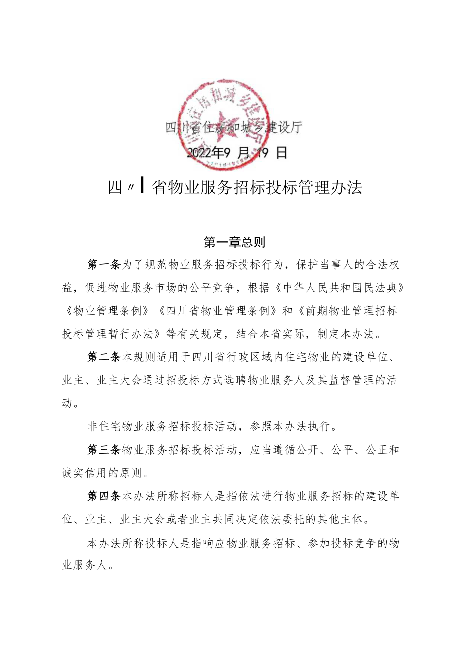 1_川建行规【2022】10号 关于印发《四川省物业服务招标投标管理办法的通知》.docx_第2页