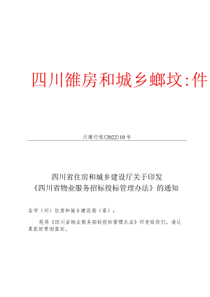 1_川建行规【2022】10号 关于印发《四川省物业服务招标投标管理办法的通知》.docx